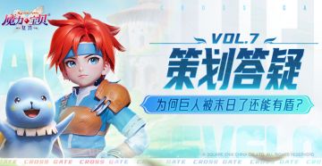 为什么巨人科被末日了还能有盾？丨策划答疑VOL.7