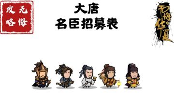 【无悔攻略】大唐名臣招募表