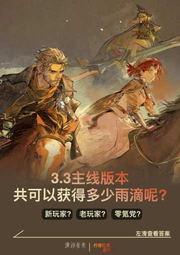 3.3主线版本共可以获得多少雨滴呢