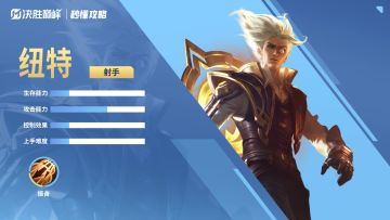 秒懂攻略丨纽特