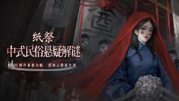 纸人开眼，戏院索命！8月8日，民俗恐游《纸祭》上线！