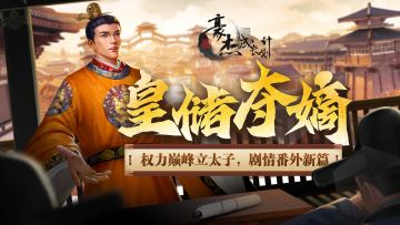 更新公告丨8月31日 朝局巅峰立太子，剧情番外新篇！