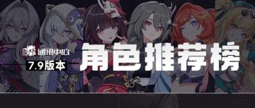 7.9角色推荐榜｜共鸣火伤初见端倪，老牌火伤焕发新春