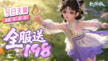 《永恒仙域》今日天气晴，全服送198丨没有理由，就是想送