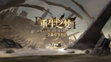 2.0「重生之梦」