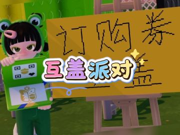 今晚19:30，订购券互盖派对