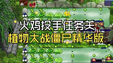 【植物大战僵尸精华版】植物任务：火鸡投手2