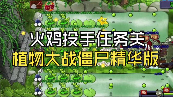 【植物大战僵尸精华版】植物任务：火鸡投手2截图