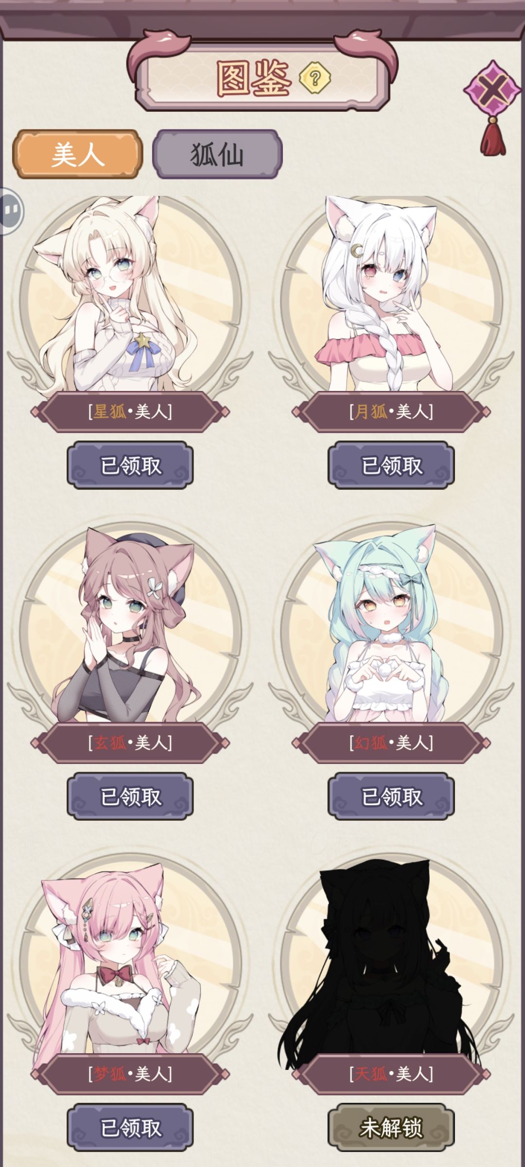 一百年,除了天狐全收集了 3