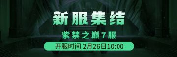 2月26日《铁血武林2》紫禁之巅7服集结启动中