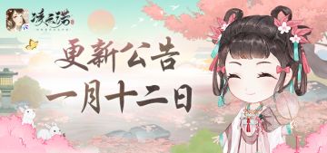 《凌云诺》1月12日版本更新公告