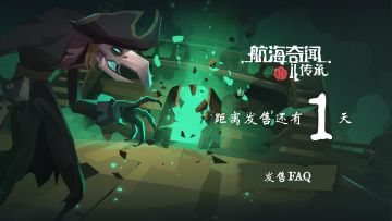 发售1天倒计时！发售FAQ已上线