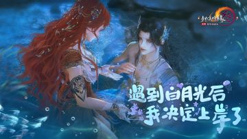 遇到白月光后，我决定上岸了！剑网3七夕小剧场甜蜜首映