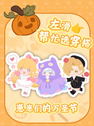 万圣节要去炸街，左滑帮忙选穿哪套👉