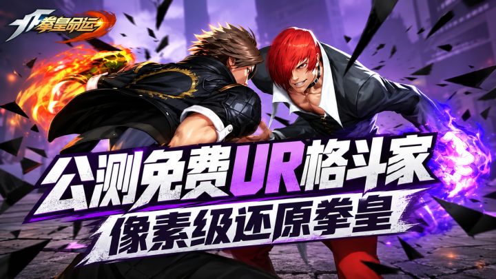 公测|封印大蛇加万充免费送,《拳皇》最还原的格斗手游终于来了截图