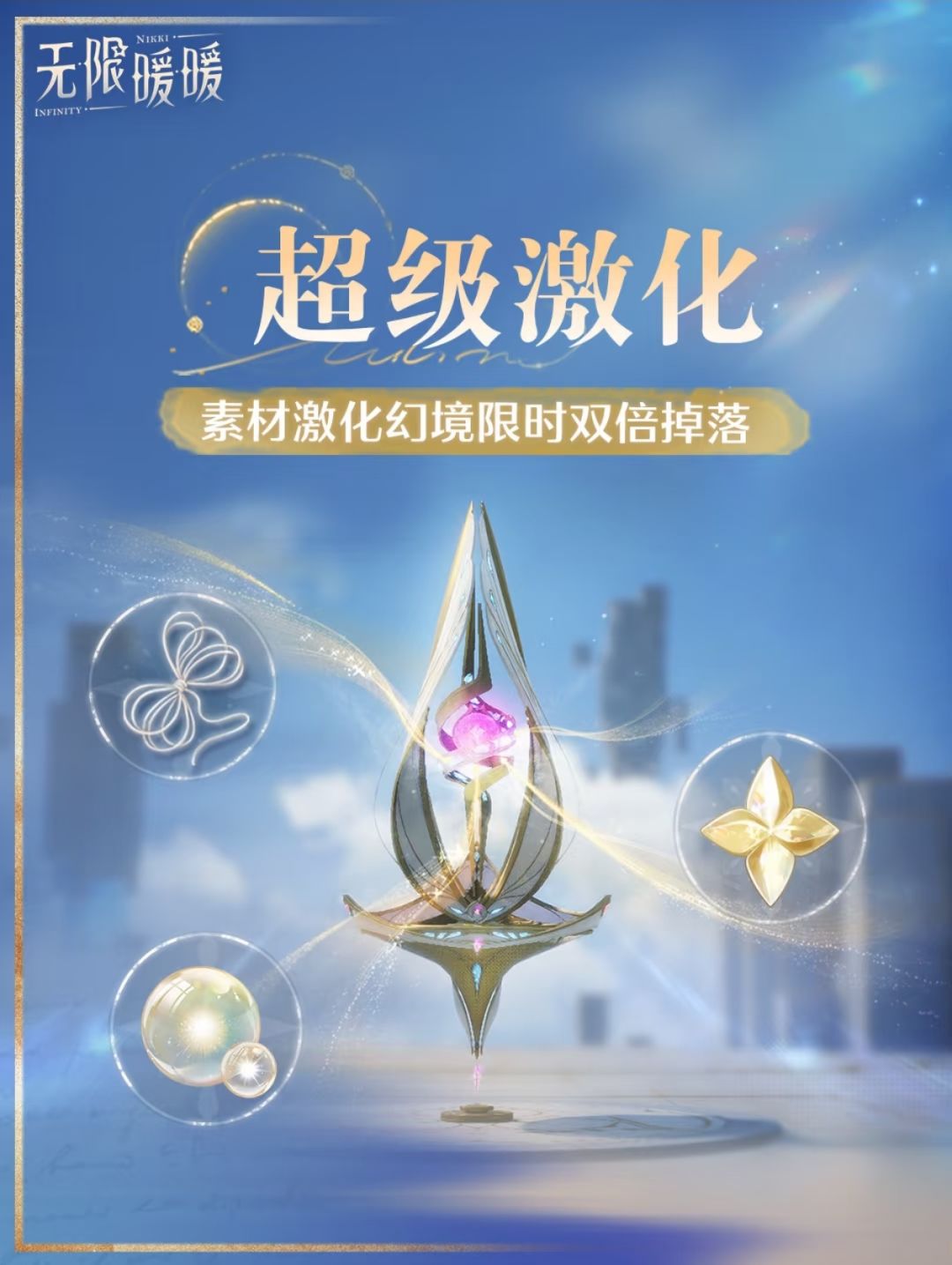 2.9向晴空绽放版本来袭无限暖暖活动提醒速 3