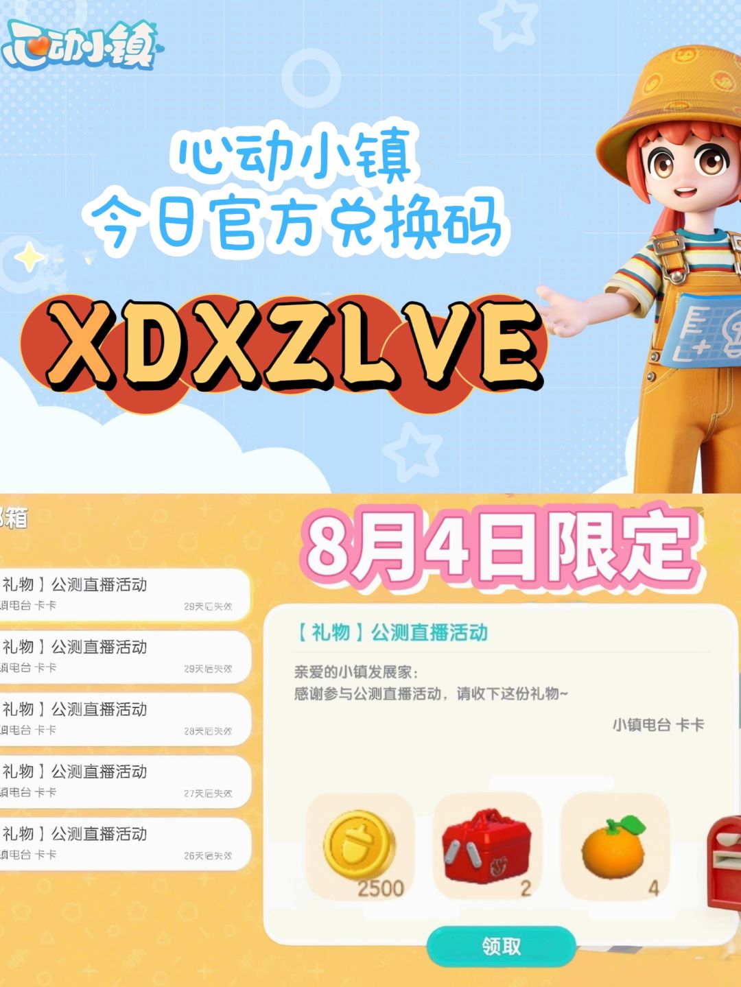 8月4日心动小镇兑换码截图