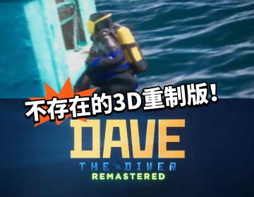 3D重制版戴夫？2049年登录不存在平台