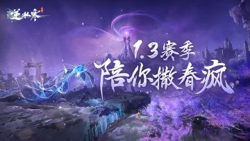 再过7天，逆水寒1.3赛季陪你撒春疯【赛季更新大预告】