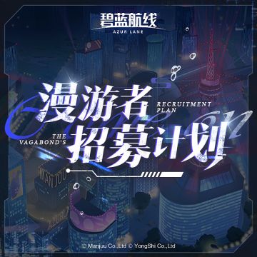 OST「漫游者招募计划」已上线！