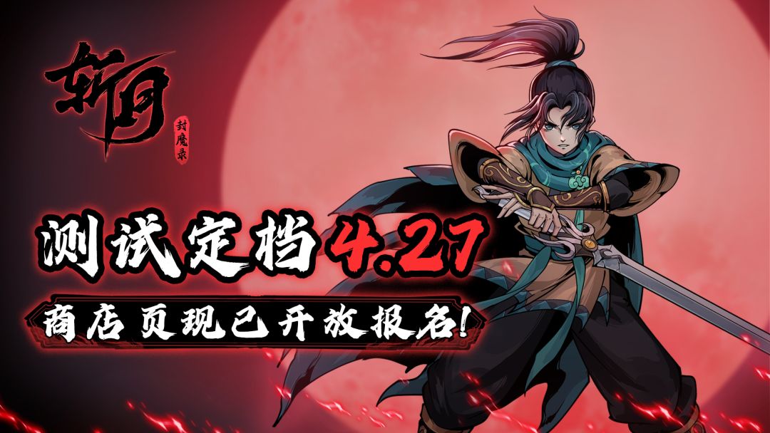 修仙肉鸽新游《斩月封魔录》首测报名&XD独立游戏限时折扣开启！
