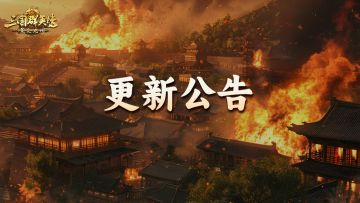 《三国群英传：策定九州》3月12日更新维护公告