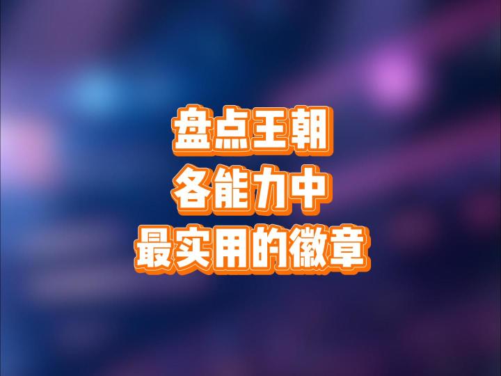盘点王朝各能力中,最实用的徽章截图