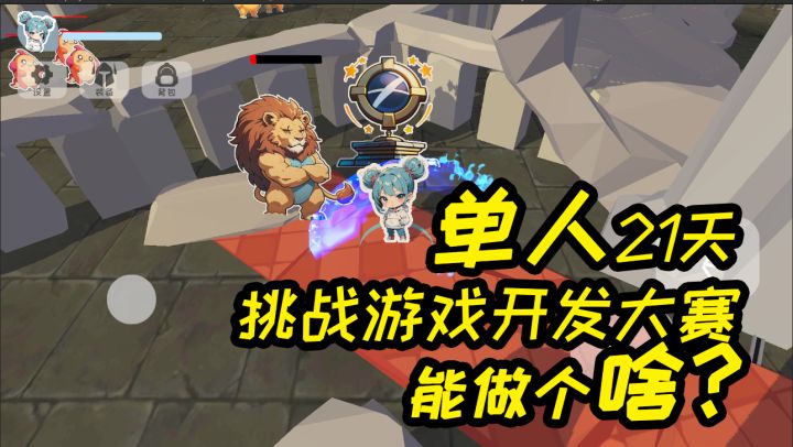 1个人21天参加游戏开发比赛能做个啥?用屏幕亮度帮助纸片人战斗截图