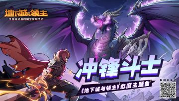 冲锋吧领主，刷爆地下城！丨全平台公测现已开启
