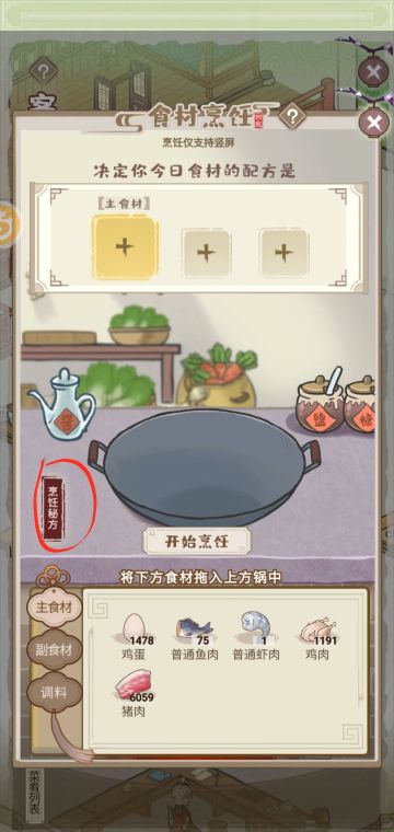 批量做菜的地方（自己找了半天）
在客栈里后厨里面的烹饪秘方#攻略