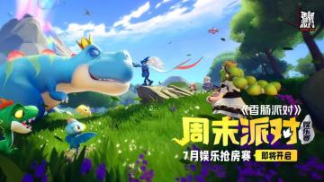 已开奖｜【赛事&活动】7月周末派对-娱乐抢房赛即将开启，参与互动赢取糖果奖励！