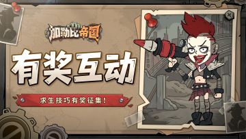 有奖互动｜求生技巧有奖征集