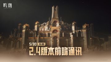《鸣潮》2.4版本前瞻通讯将于2025年5月30日19:00正式播出。