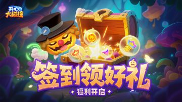 【签到福利】「每日签到」开启，请收下这份碰撞补给包~