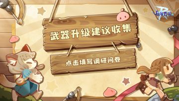【问卷调研】武器升级建议收集