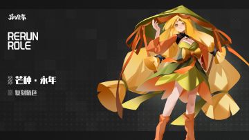 新版本复刻预览——芒种·永年＆金乌镰·炎钩（芒种·永年专武）