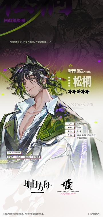 【活动奖励干员】
//松桐
“欢迎光临，这位客人。代号‘松桐’，只是一个酒保、一个流动摊子的老板，或许还是一个很会找东西的人。现在，你想从我这里得到些什么呢，博士？”
__________________
【笔记记录】
据贾维所说，最近整个工程部都很忙，因为“升级单子都堆在这几天一起来了，明早还得拆三号吊臂，顺带把驱动轴全换掉”。不过，他似乎很闲。如果那个装置依旧采用原有模式的话，或许可以拜托他来