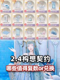 无限暖暖2.4版本家园构想兑换推荐