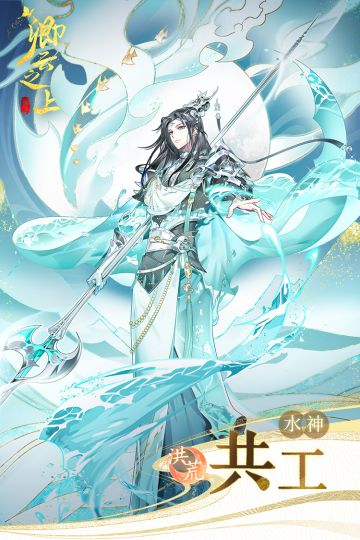 仙侍档案 | 共工