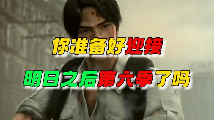 你准备好迎接明日之后第六季了吗~截图
