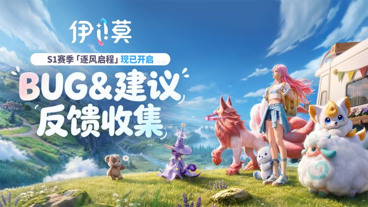 《伊莫》PC端上线首日!问题收集反馈专用贴截图