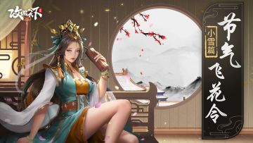 【节气飞花令】小雪——愁人正在书窗下，一片飞来一片寒