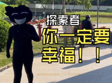 探索者，你一定要幸福！！