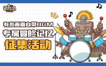 （已开奖）专属冒险记忆：那些自带BGM的冒险岛画面征集！