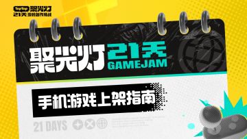 【手游参赛】如何上传手游包体？｜2025 聚光灯 GameJam