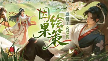 掌上明珠丨既定谋算，未窥天象，剧情子女“既临”“未渐”欣赏