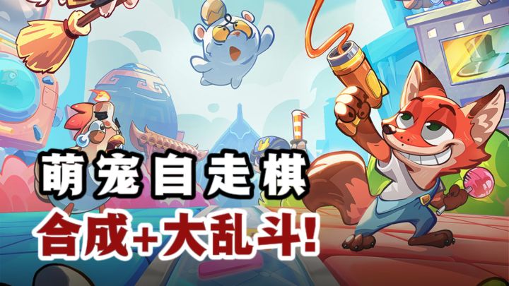 合成萌宠,参与大乱斗,策略养成+自走棋,爱了❗️截图