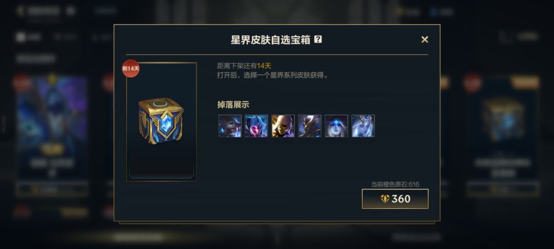 战利品上线星界皮肤自选宝箱 1