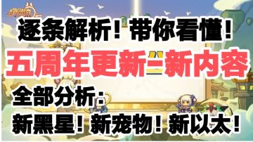 【五周年版本更新详细解读】（中）周年庆新内容详解