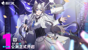 【情报】距《猫之城》全平台公测还剩1天！